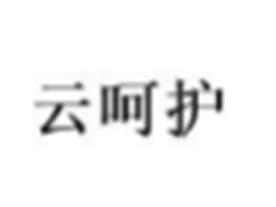 云呵护