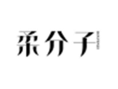 柔分子