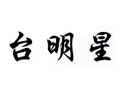 台明星