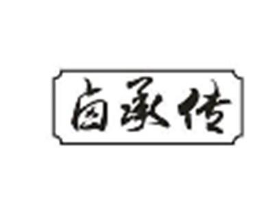 卤承传
