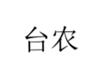 台农