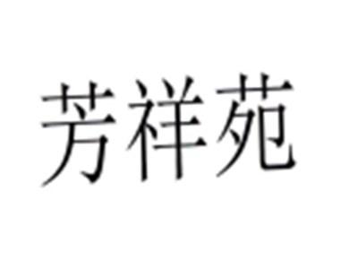 芳祥苑