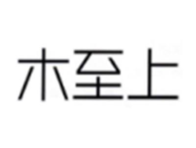 木至上