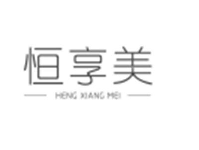 恒享美