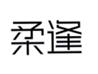 柔逢