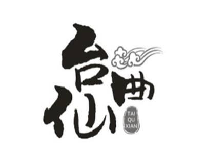 台曲仙
