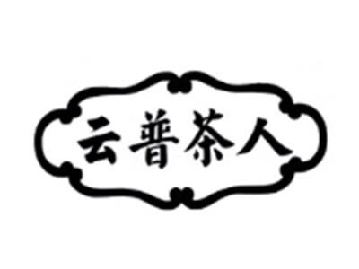 云普茶人