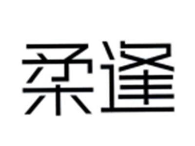 柔逢