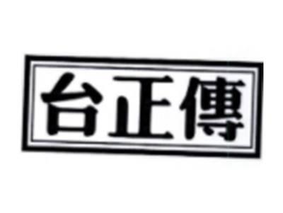 台正传