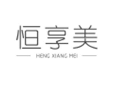 恒享美