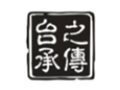 台之承传