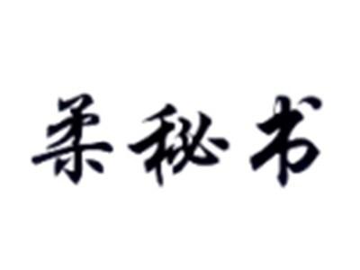 柔秘书