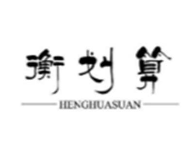 衡划算
