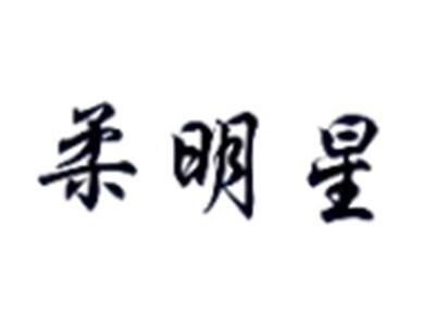 柔明星