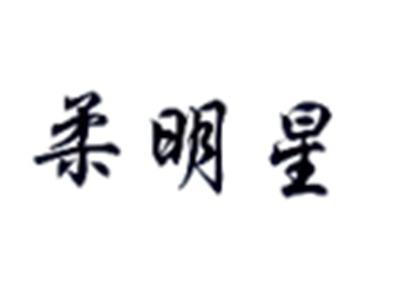 柔明星