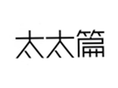 太太篇
