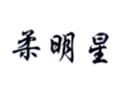 柔明星