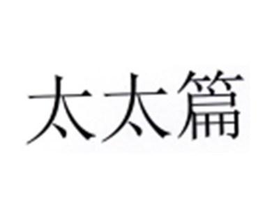 太太篇