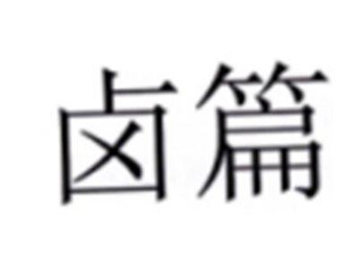 卤篇