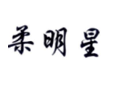 柔明星