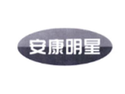 安康明星