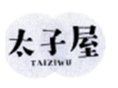 太子屋