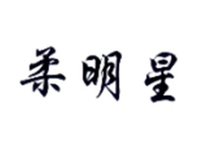 柔明星