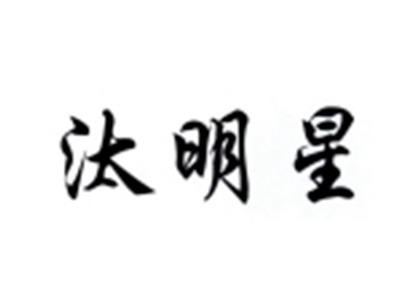 汰明星