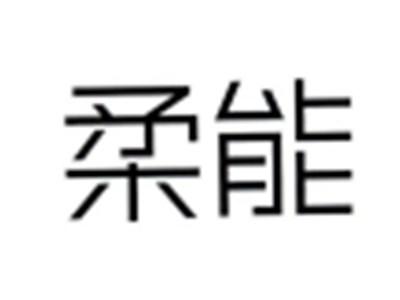 柔能