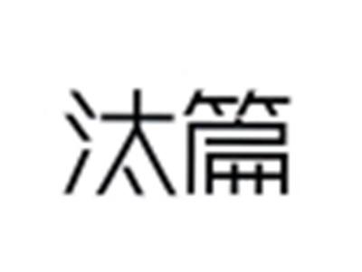 汰篇