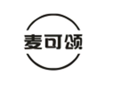 麦可颂