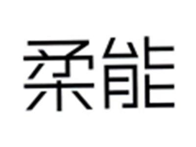柔能