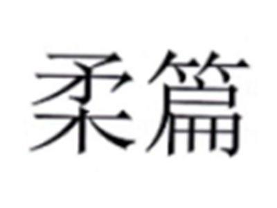 柔篇