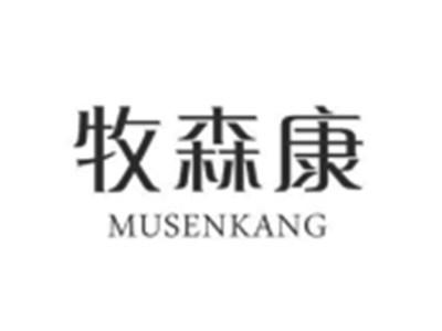 牧森康