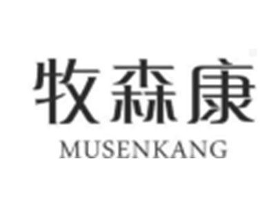 牧森康