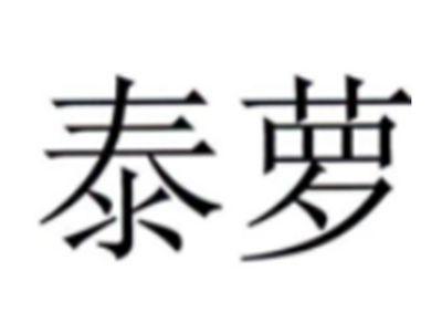 泰萝