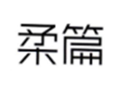 柔篇
