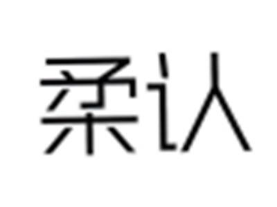 柔认