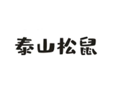 泰山松鼠