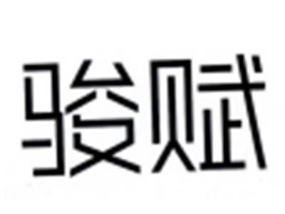骏赋