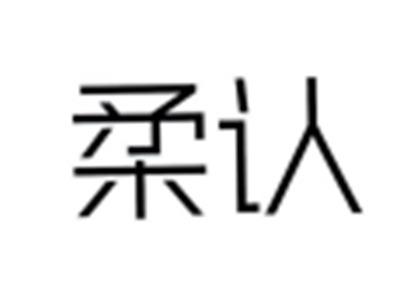 柔认