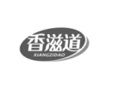 香滋道