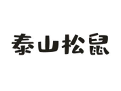 泰山松鼠