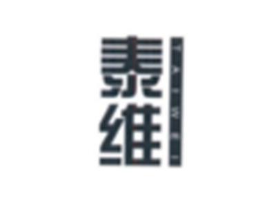 泰维