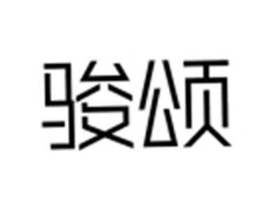 骏颂