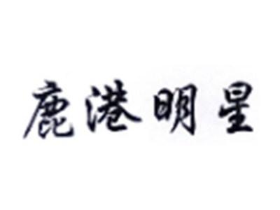 鹿港明星