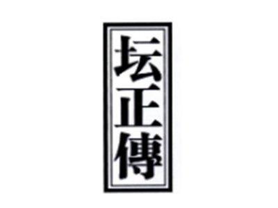 坛正传