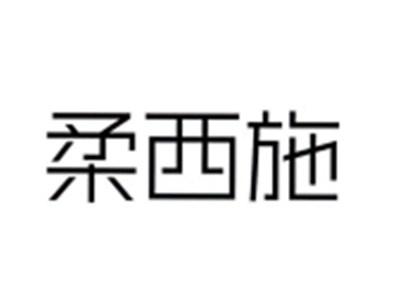 柔西施