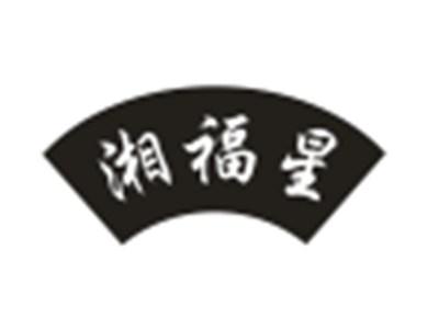湘福星