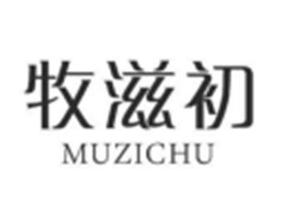 牧滋初